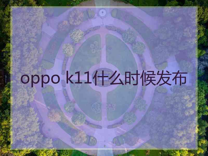 oppo k11什么时候发布