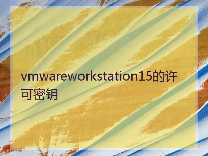 vmwareworkstation15的许可密钥