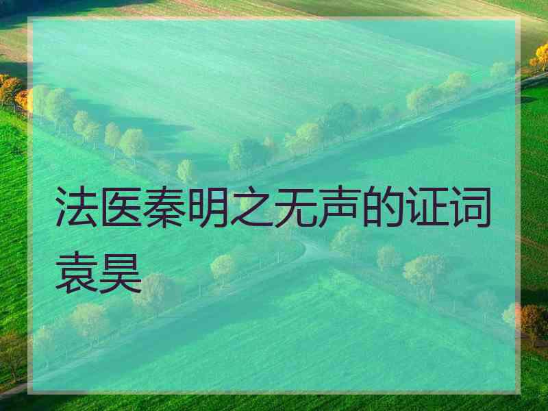 法医秦明之无声的证词袁昊