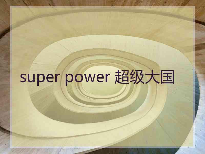 super power 超级大国