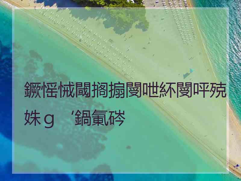 鐝愮悈閾搁搧閿呭紑閿呯殑姝ｇ‘鍋氭硶