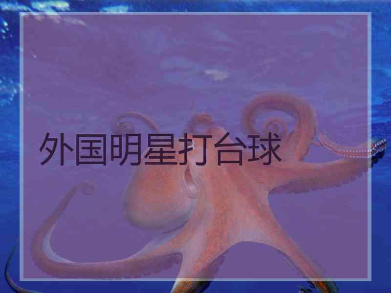 外国明星打台球