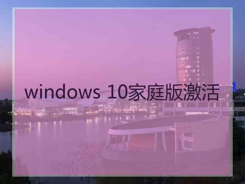 windows 10家庭版激活