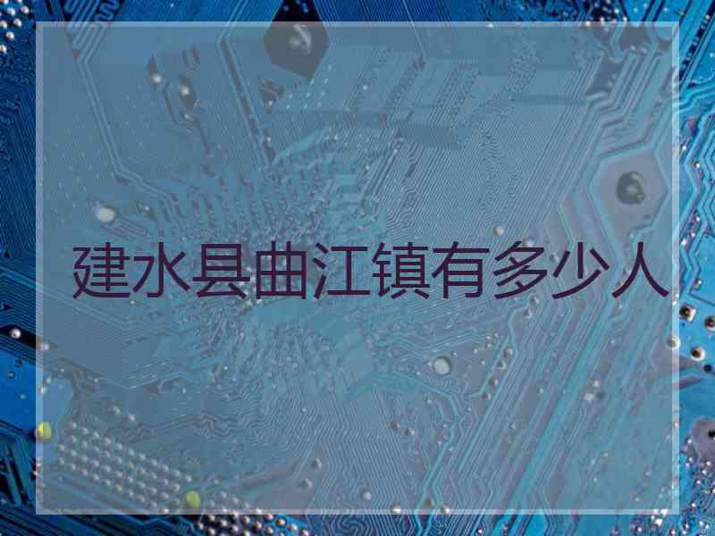 建水县曲江镇有多少人