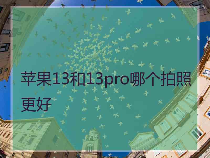 苹果13和13pro哪个拍照更好