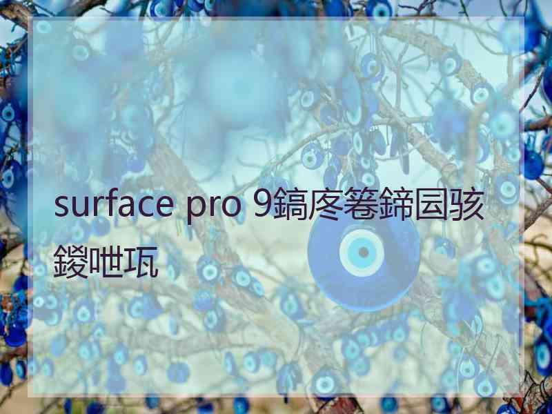 surface pro 9鎬庝箞鍗囩骇鍐呭瓨