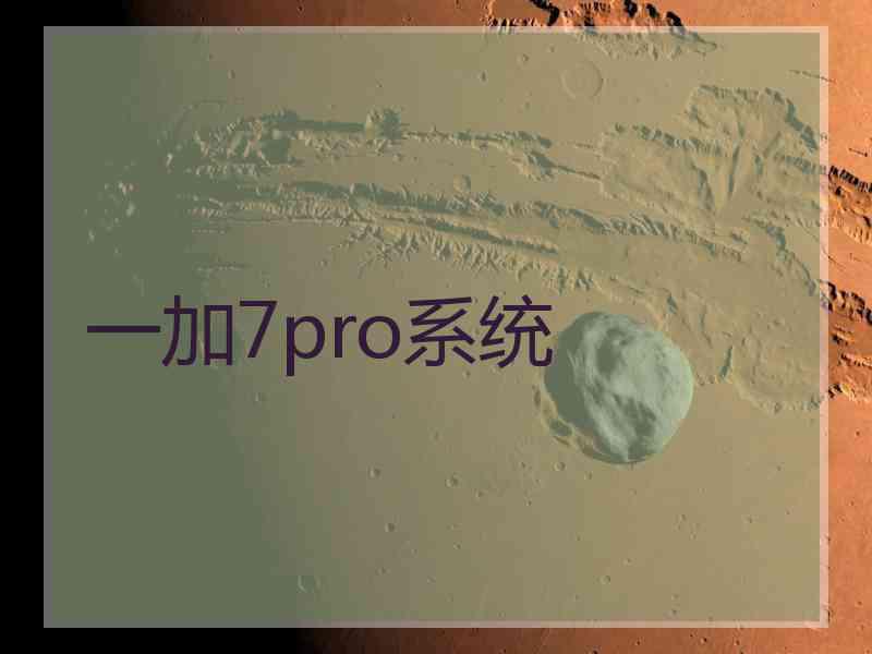 一加7pro系统