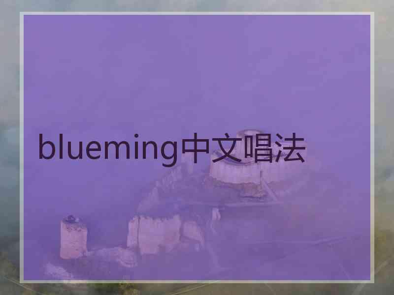 blueming中文唱法