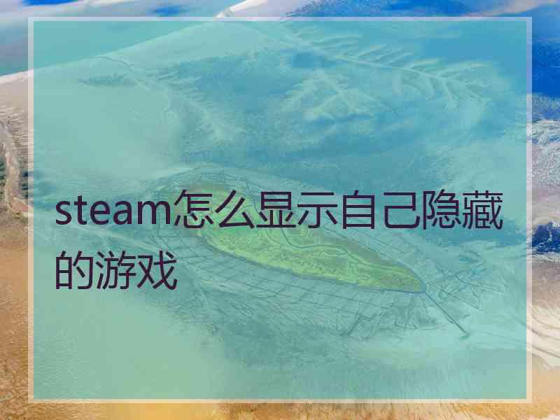 steam怎么显示自己隐藏的游戏