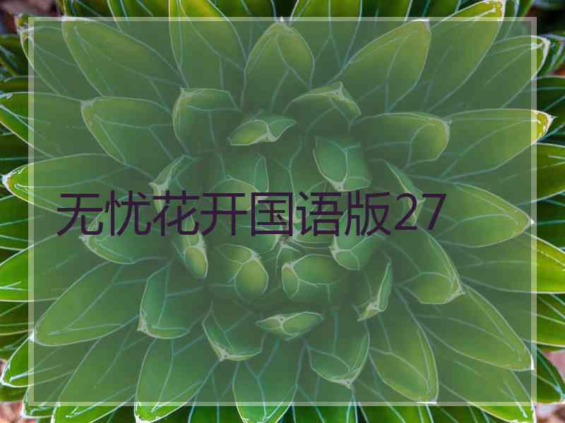 无忧花开国语版27