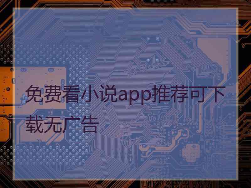 免费看小说app推荐可下载无广告