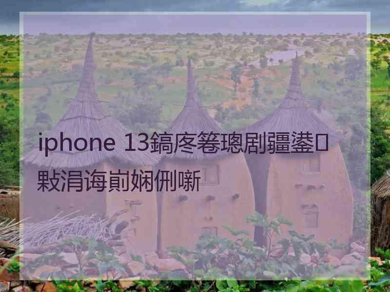 iphone 13鎬庝箞璁剧疆鍙敤涓诲崱娴侀噺