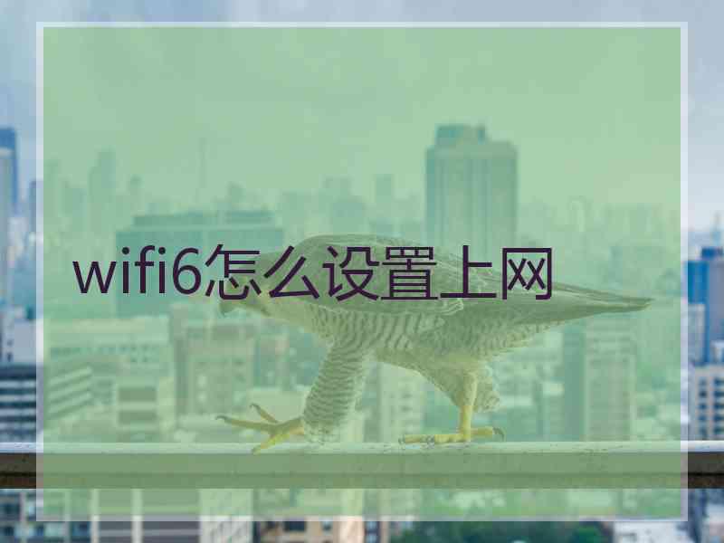 wifi6怎么设置上网