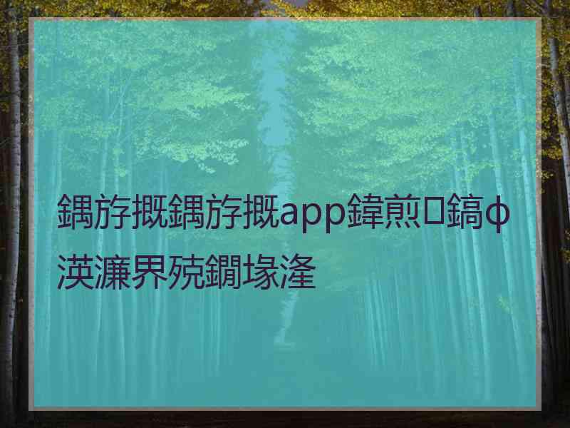 鍝斿摡鍝斿摡app鍏煎鎬ф渶濂界殑鐗堟湰