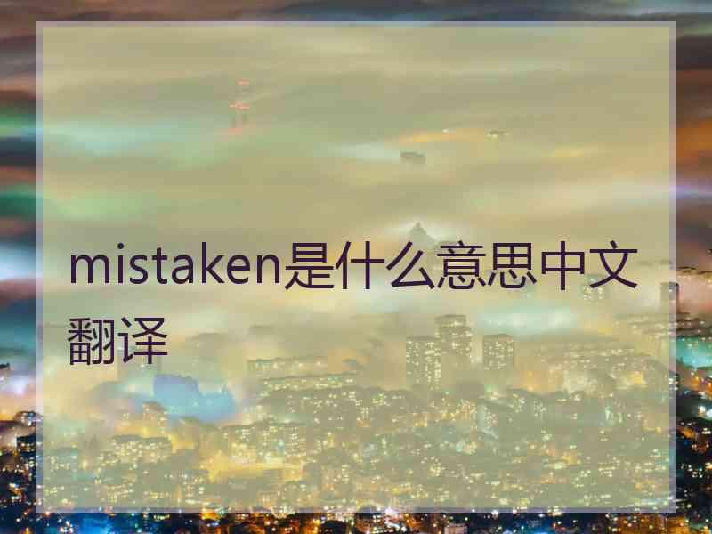 mistaken是什么意思中文翻译