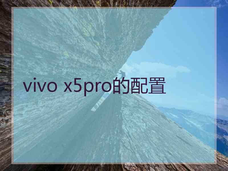 vivo x5pro的配置