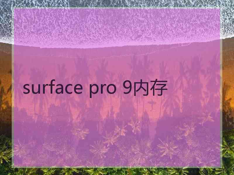 surface pro 9内存