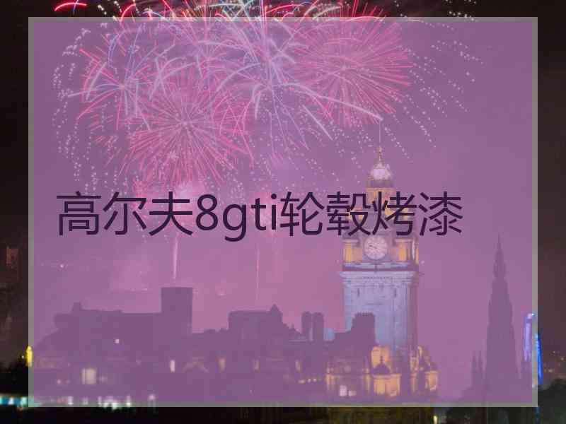 高尔夫8gti轮毂烤漆