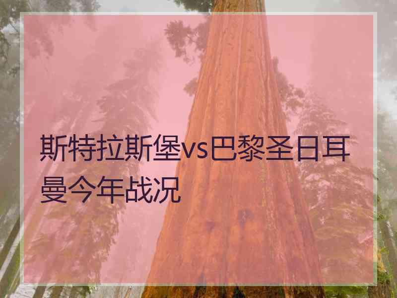 斯特拉斯堡vs巴黎圣日耳曼今年战况