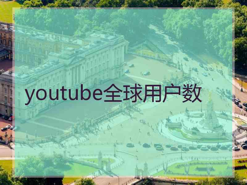 youtube全球用户数