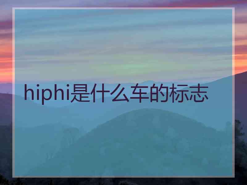 hiphi是什么车的标志