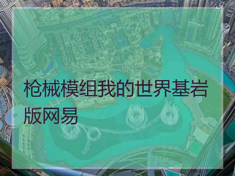 枪械模组我的世界基岩版网易