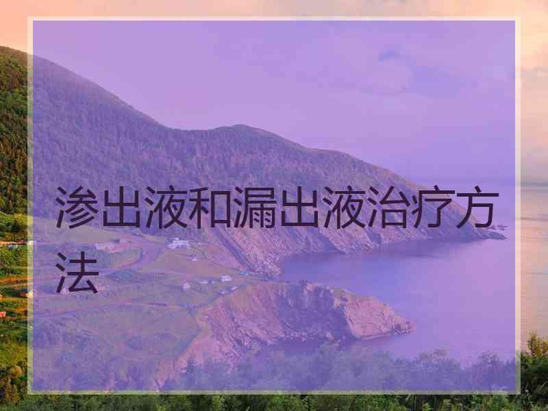 渗出液和漏出液治疗方法