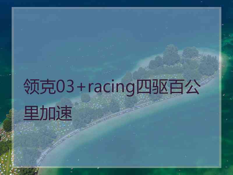 领克03+racing四驱百公里加速