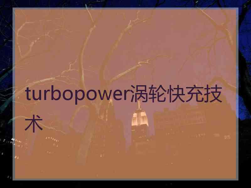 turbopower涡轮快充技术