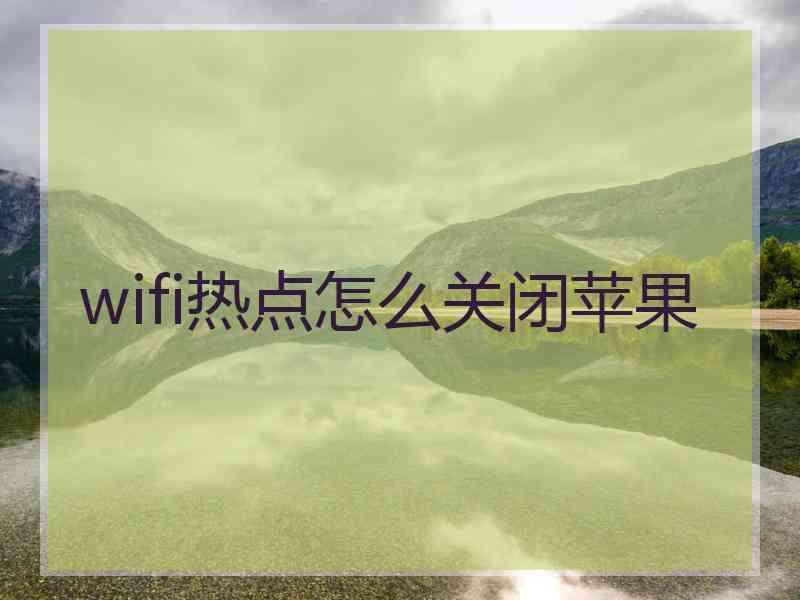 wifi热点怎么关闭苹果