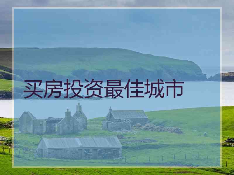 买房投资最佳城市