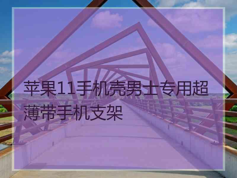 苹果11手机壳男士专用超薄带手机支架