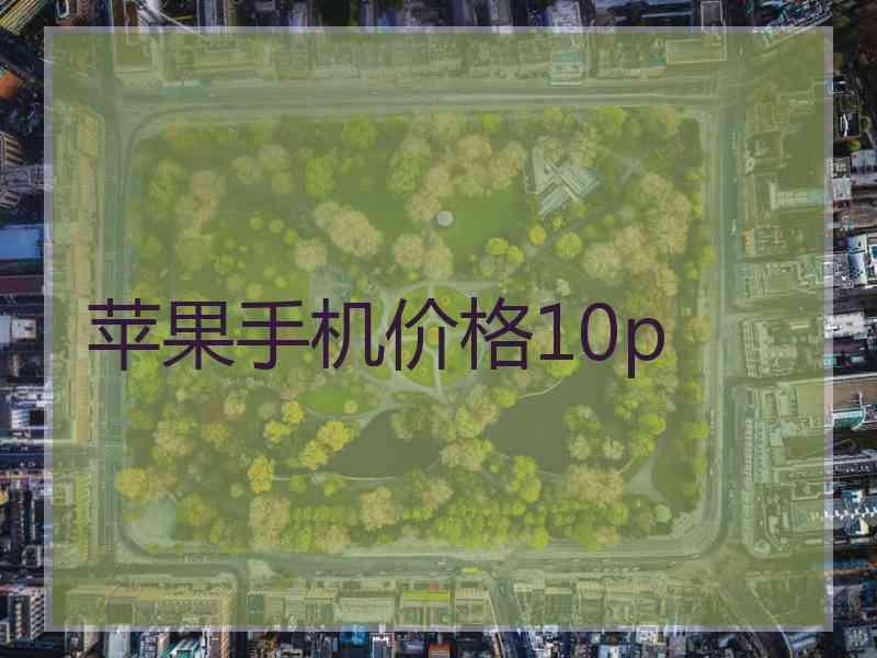 苹果手机价格10p