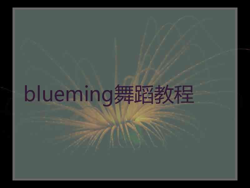 blueming舞蹈教程