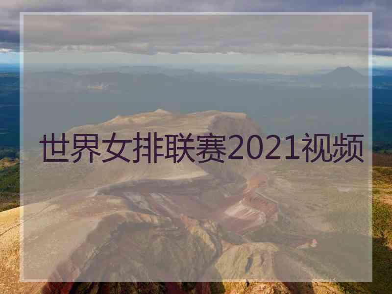 世界女排联赛2021视频