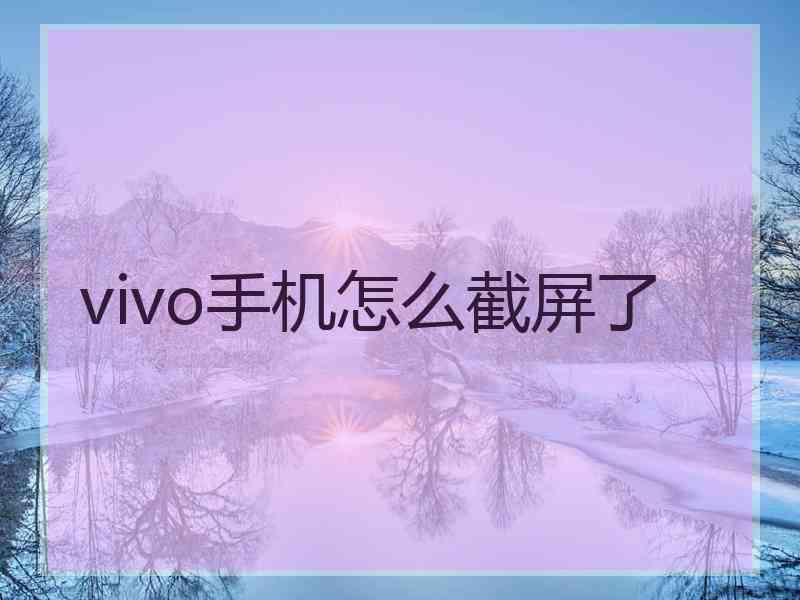 vivo手机怎么截屏了