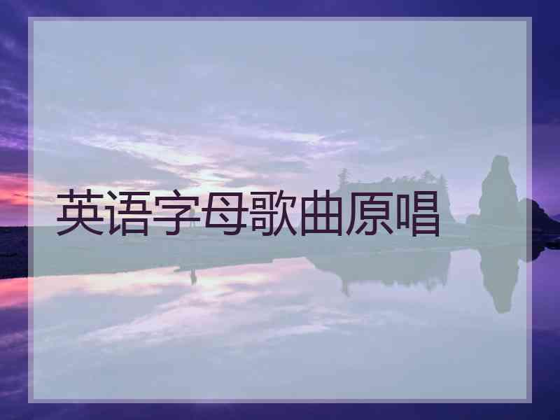 英语字母歌曲原唱