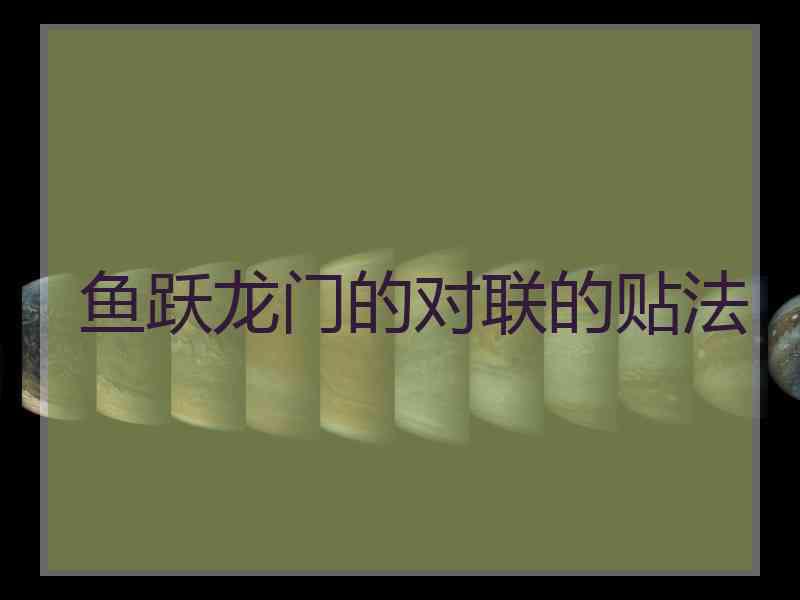 鱼跃龙门的对联的贴法