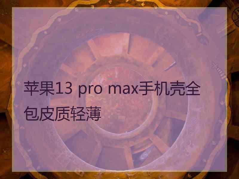 苹果13 pro max手机壳全包皮质轻薄