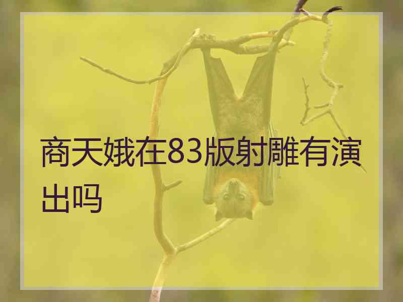 商天娥在83版射雕有演出吗