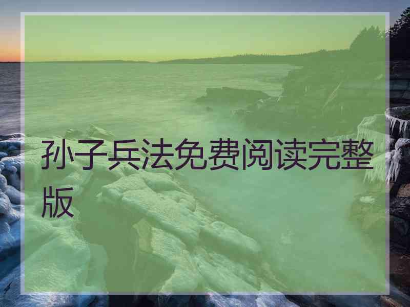 孙子兵法免费阅读完整版