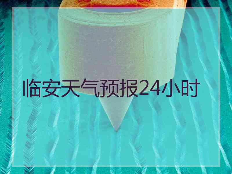 临安天气预报24小时