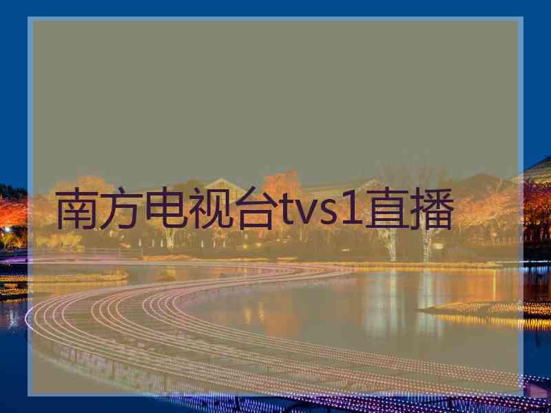 南方电视台tvs1直播