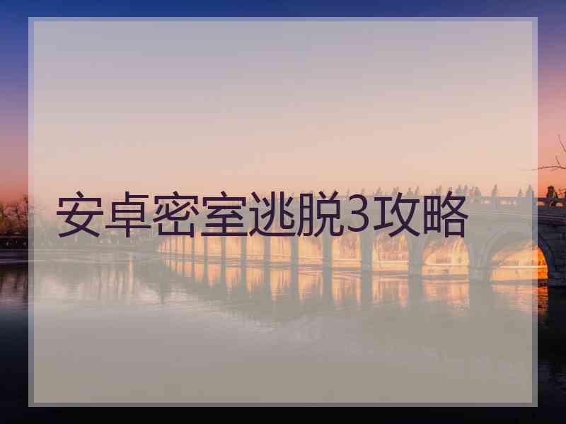 安卓密室逃脱3攻略