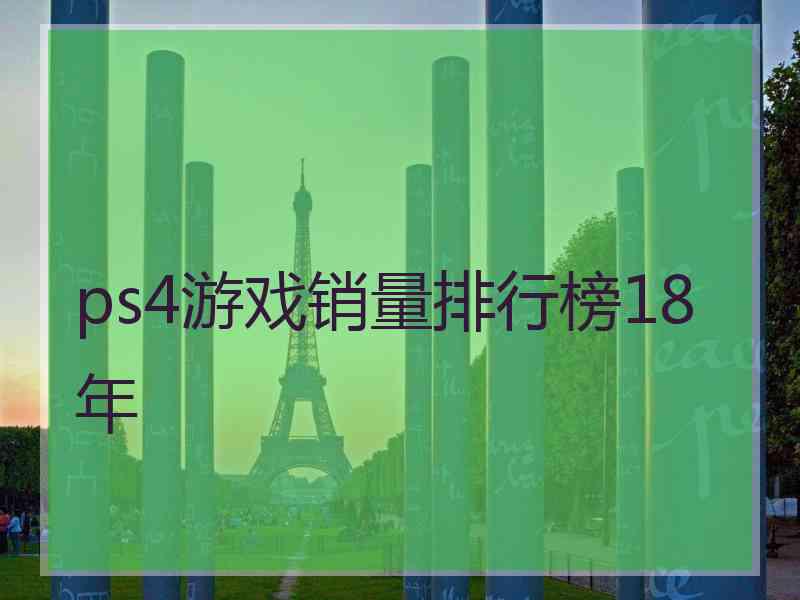 ps4游戏销量排行榜18年