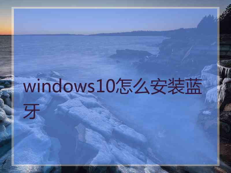 windows10怎么安装蓝牙