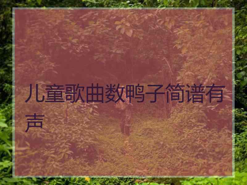 儿童歌曲数鸭子简谱有声