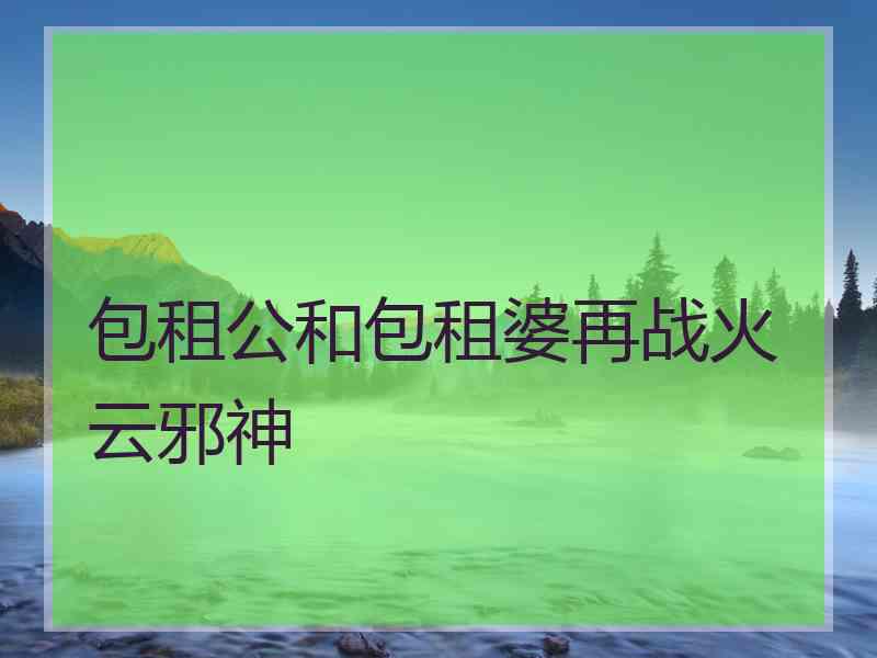 包租公和包租婆再战火云邪神