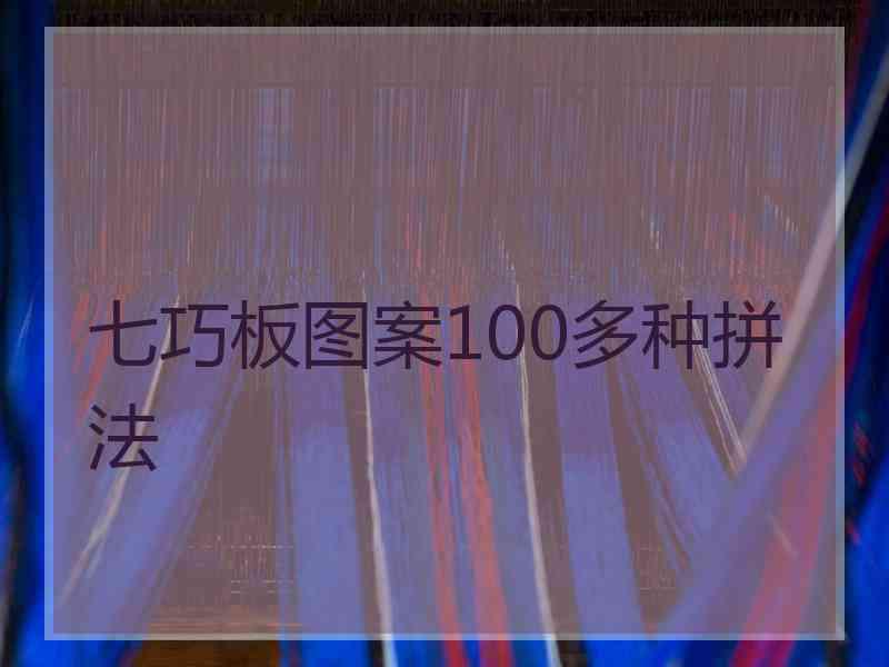 七巧板图案100多种拼法