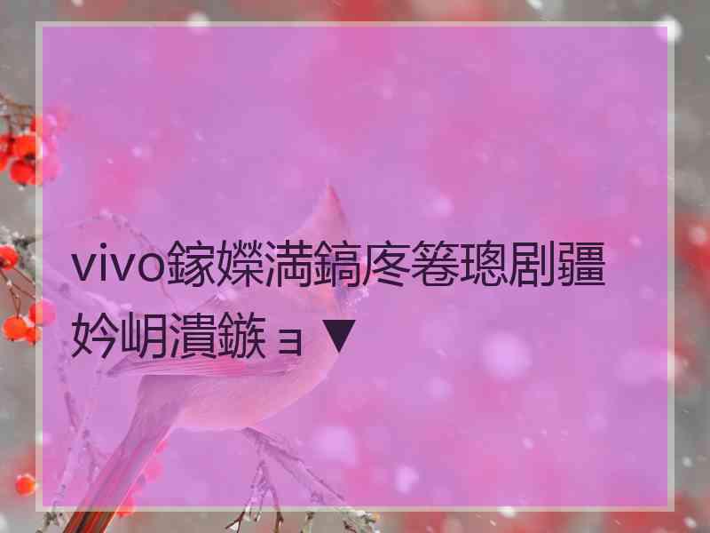 vivo鎵嬫満鎬庝箞璁剧疆妗岄潰鏃ョ▼